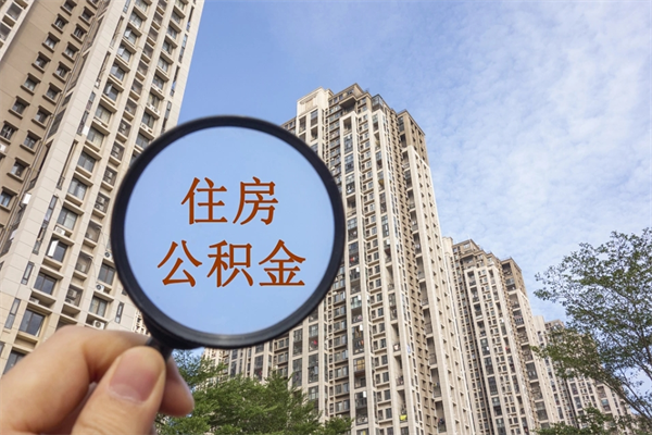 铁岭徐州住房公积金提取代办（铁岭徐州提取公积金所需材料）
